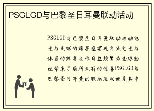 PSGLGD与巴黎圣日耳曼联动活动