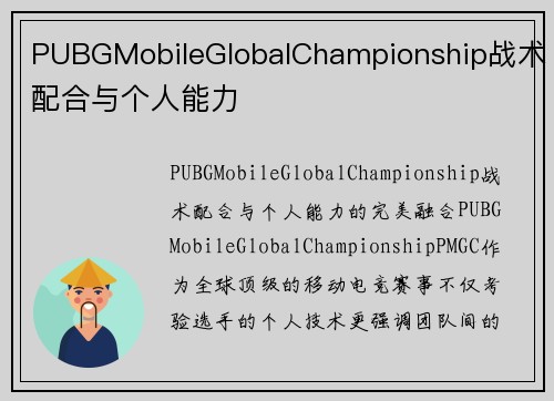 PUBGMobileGlobalChampionship战术配合与个人能力