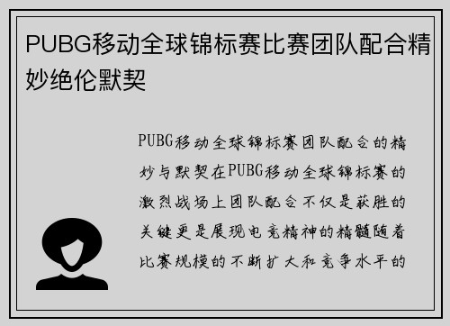 PUBG移动全球锦标赛比赛团队配合精妙绝伦默契
