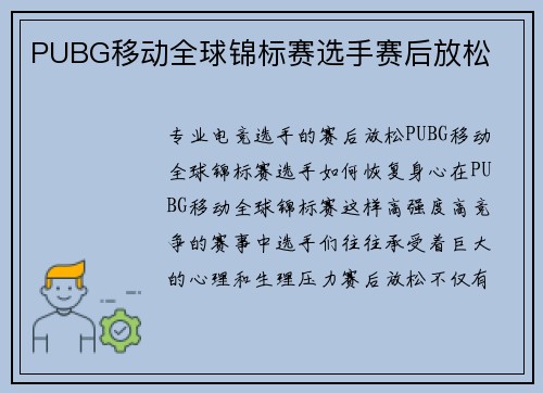 PUBG移动全球锦标赛选手赛后放松