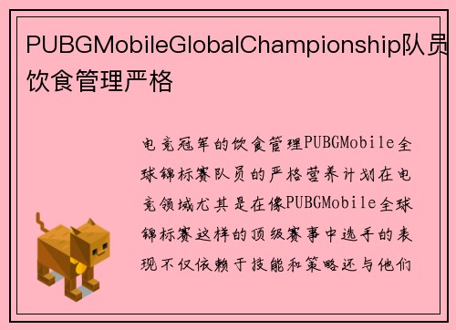 PUBGMobileGlobalChampionship队员饮食管理严格