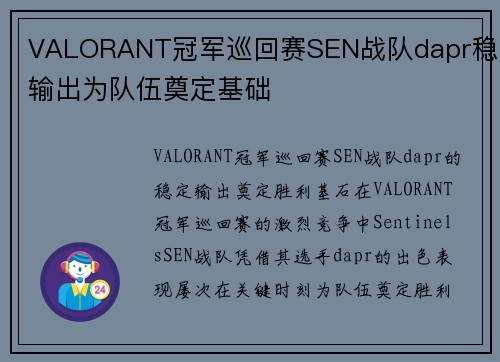 VALORANT冠军巡回赛SEN战队dapr稳定输出为队伍奠定基础