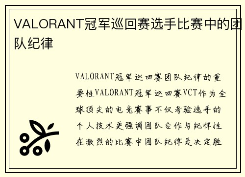 VALORANT冠军巡回赛选手比赛中的团队纪律