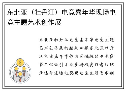 东北亚（牡丹江）电竞嘉年华现场电竞主题艺术创作展