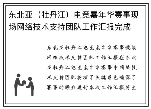 东北亚（牡丹江）电竞嘉年华赛事现场网络技术支持团队工作汇报完成
