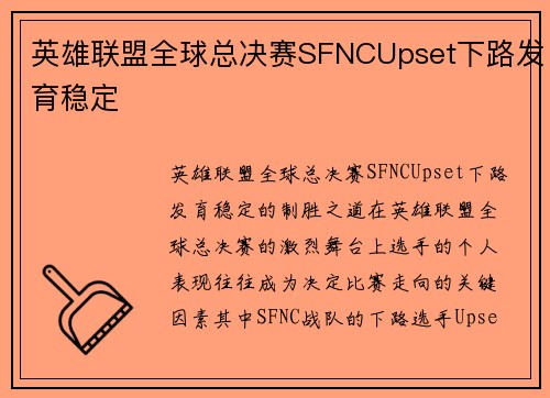 英雄联盟全球总决赛SFNCUpset下路发育稳定