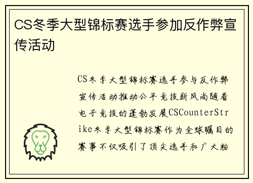 CS冬季大型锦标赛选手参加反作弊宣传活动
