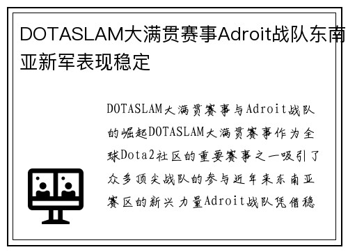DOTASLAM大满贯赛事Adroit战队东南亚新军表现稳定