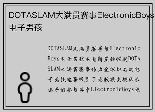DOTASLAM大满贯赛事ElectronicBoys电子男孩