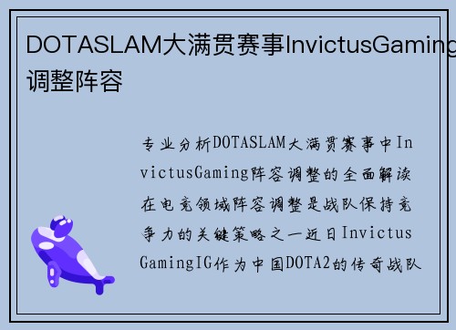 DOTASLAM大满贯赛事InvictusGaming调整阵容