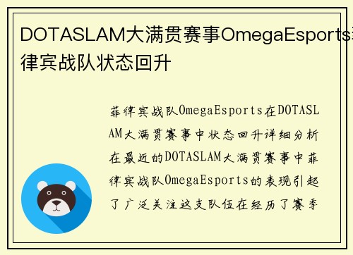 DOTASLAM大满贯赛事OmegaEsports菲律宾战队状态回升