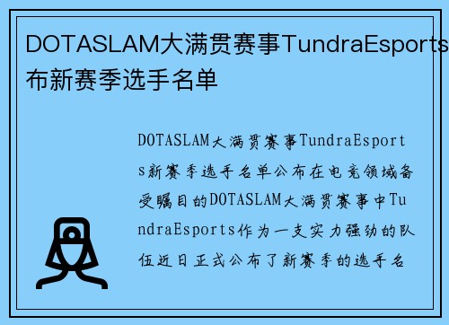 DOTASLAM大满贯赛事TundraEsports公布新赛季选手名单