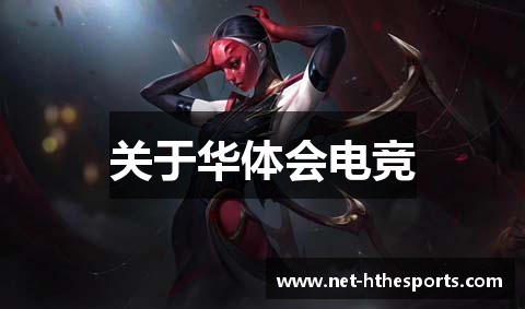 关于华体会电竞
